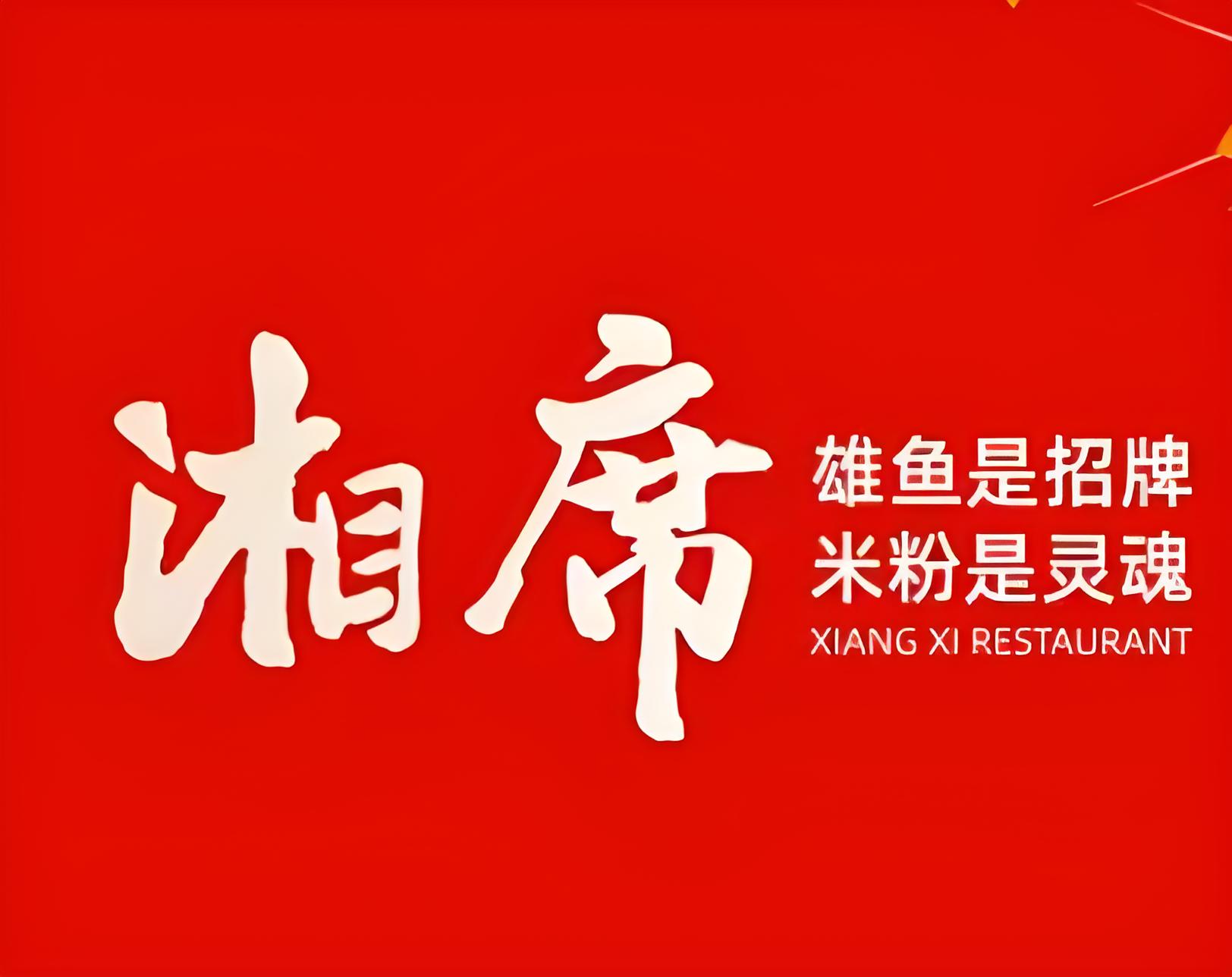 湘席
