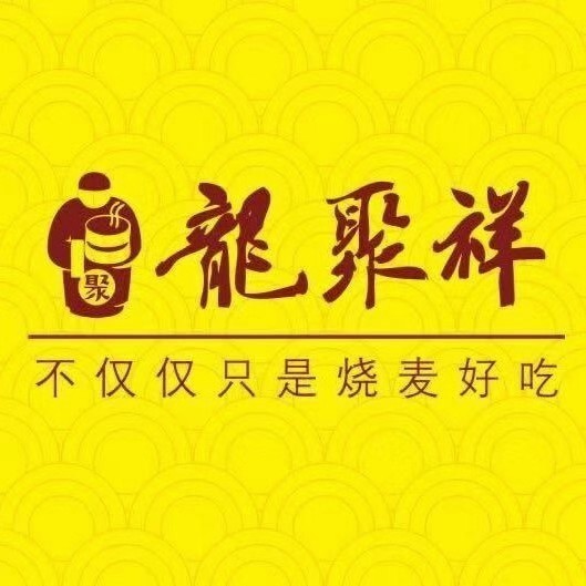 龍聚祥烧麦馆(明堂公园店)