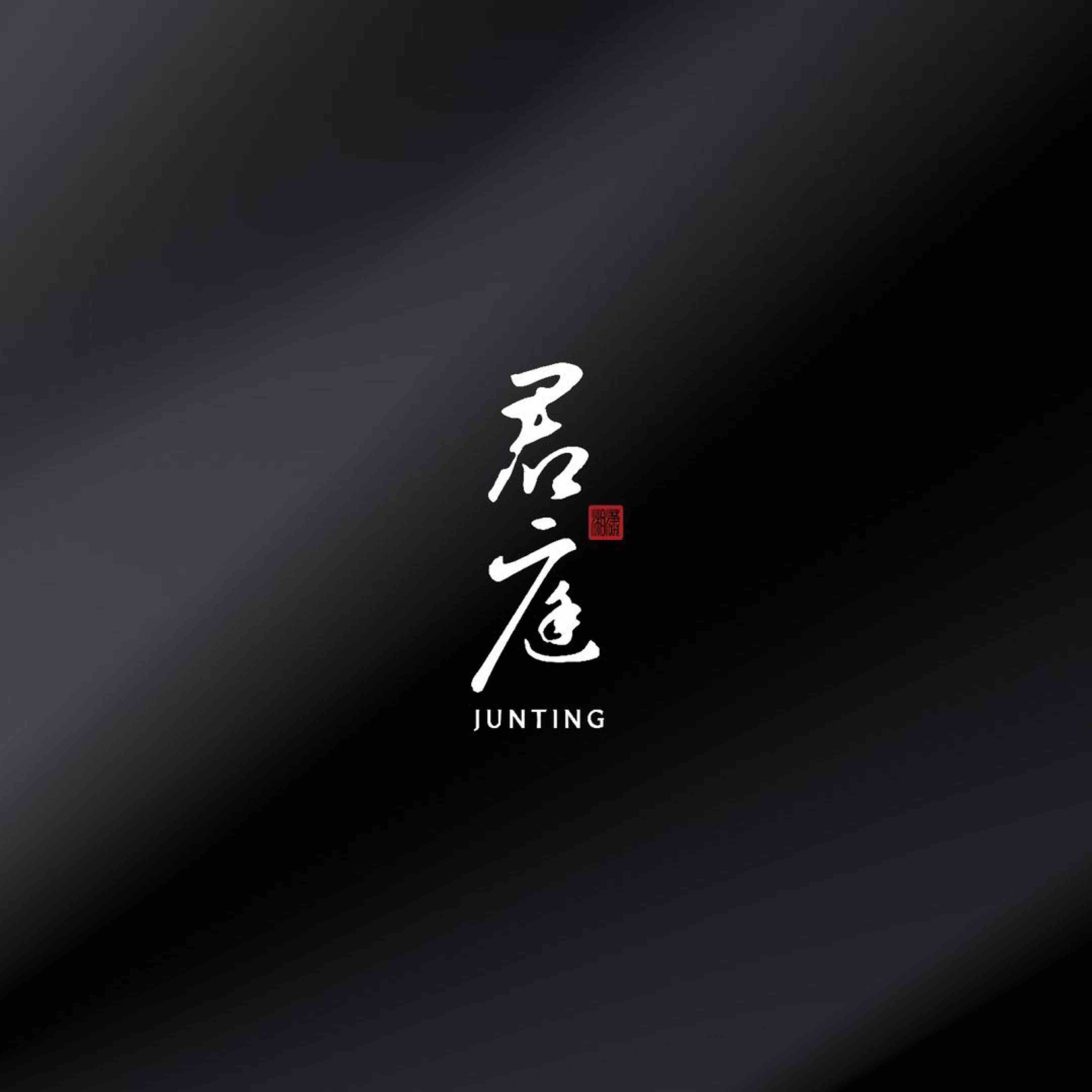 君庭中餐馆