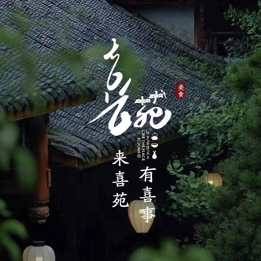 喜苑