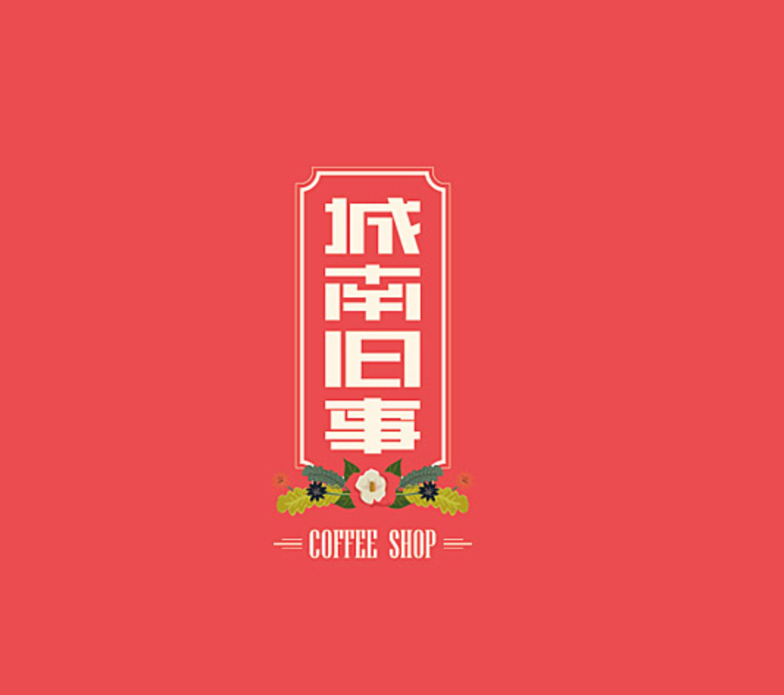城南往事