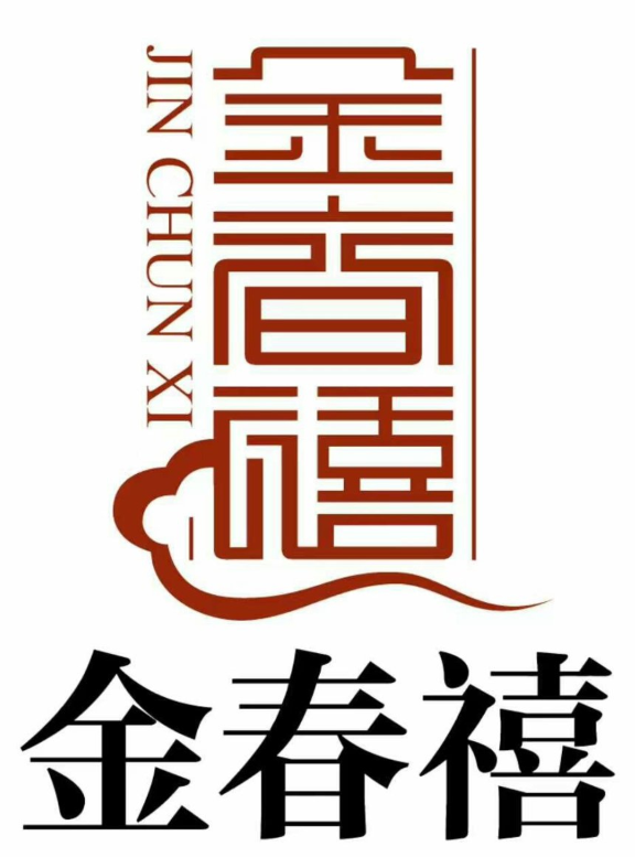 金春禧