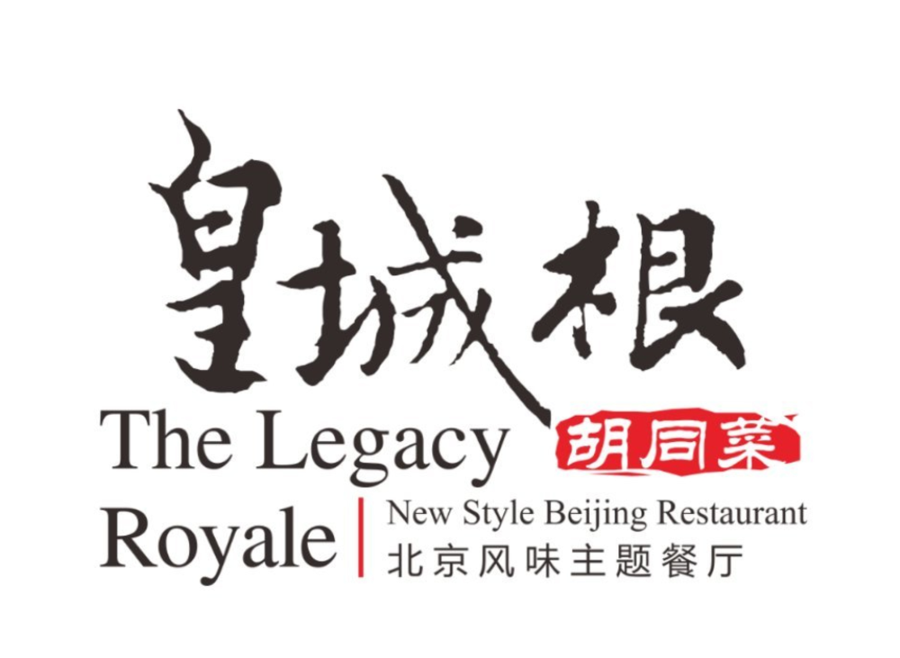 皇城根北京风味主题餐厅