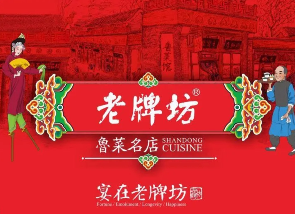 老牌坊鲁菜名店