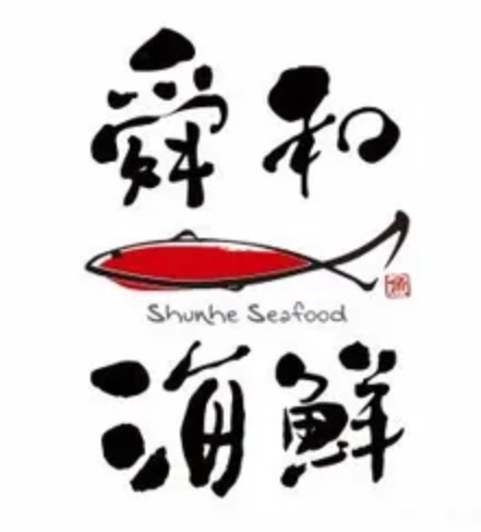 舜和海鲜