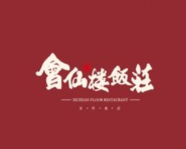 会仙楼