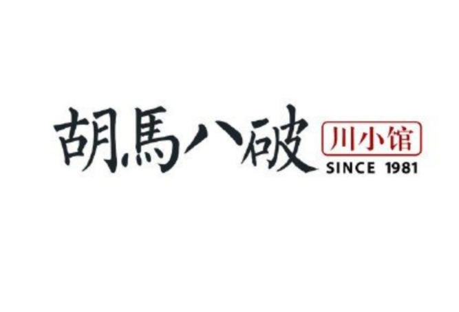 胡马八破·川菜馆