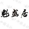 魁盛居百年鲁菜馆
