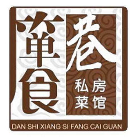 箪食巷
