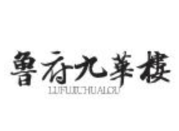 唐宫鲁府九华楼