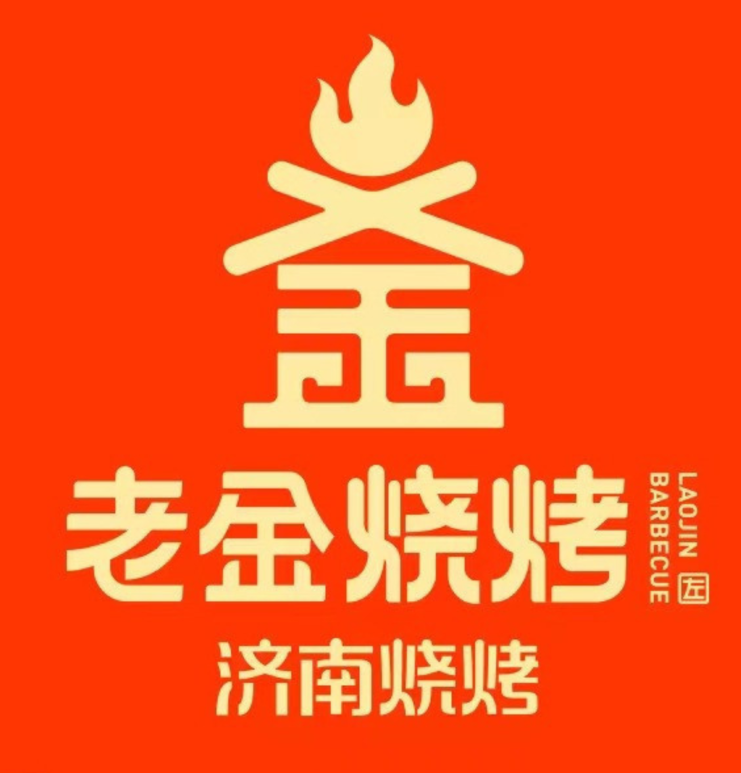 老金烧烤