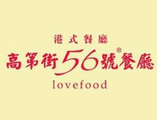 高第街56号餐厅