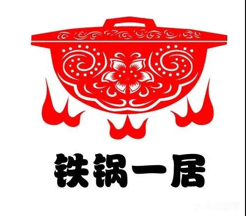 铁锅一居·焖面传承菜