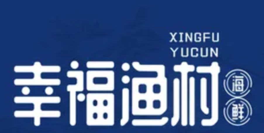 幸福渔村
