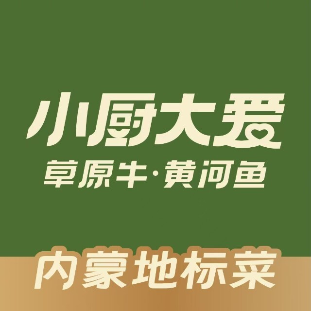 小厨大爱 草原牛·黄河鱼