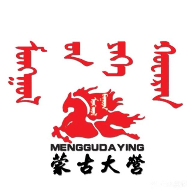 赛马场蒙古大营