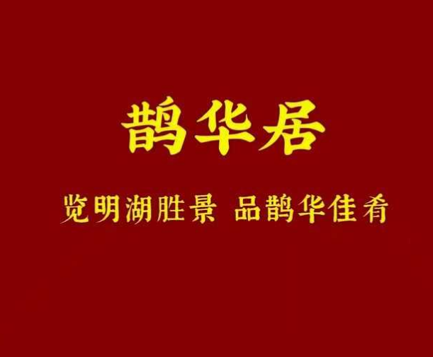 鹊华居