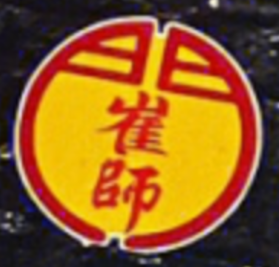崔义清鲁菜馆