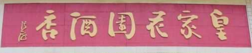 皇家花园酒店