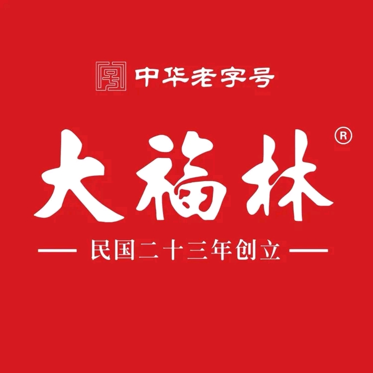 大福林中华老字号
