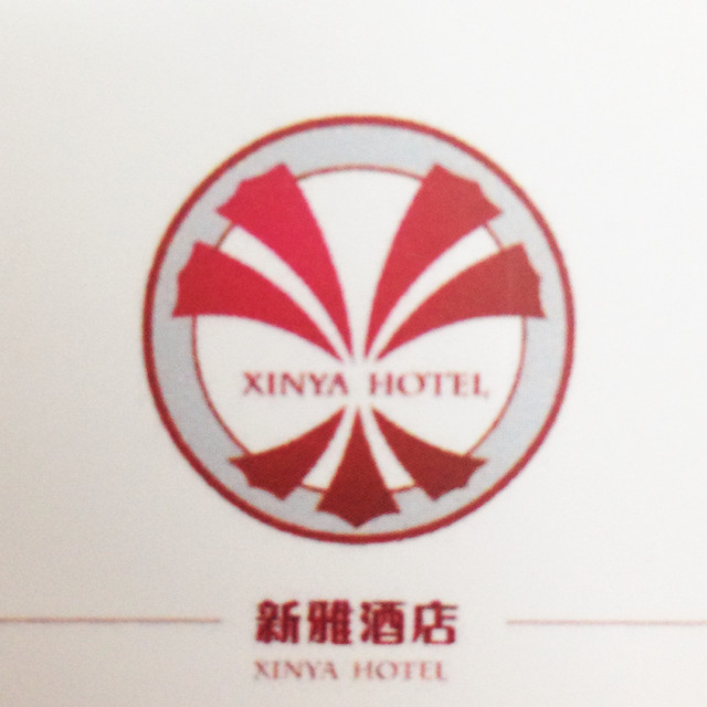 新雅饭店