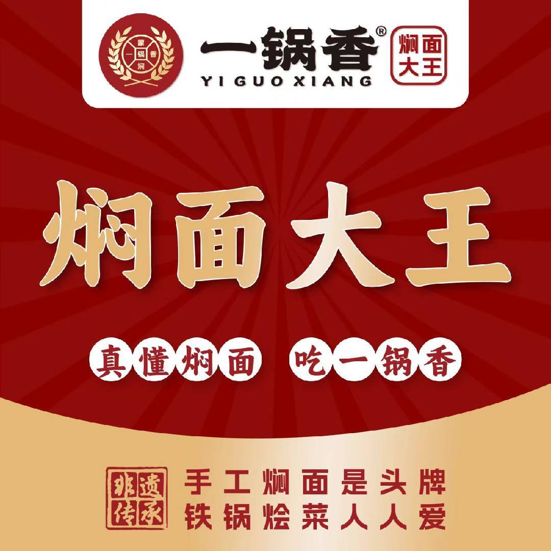 一锅香焖面大王