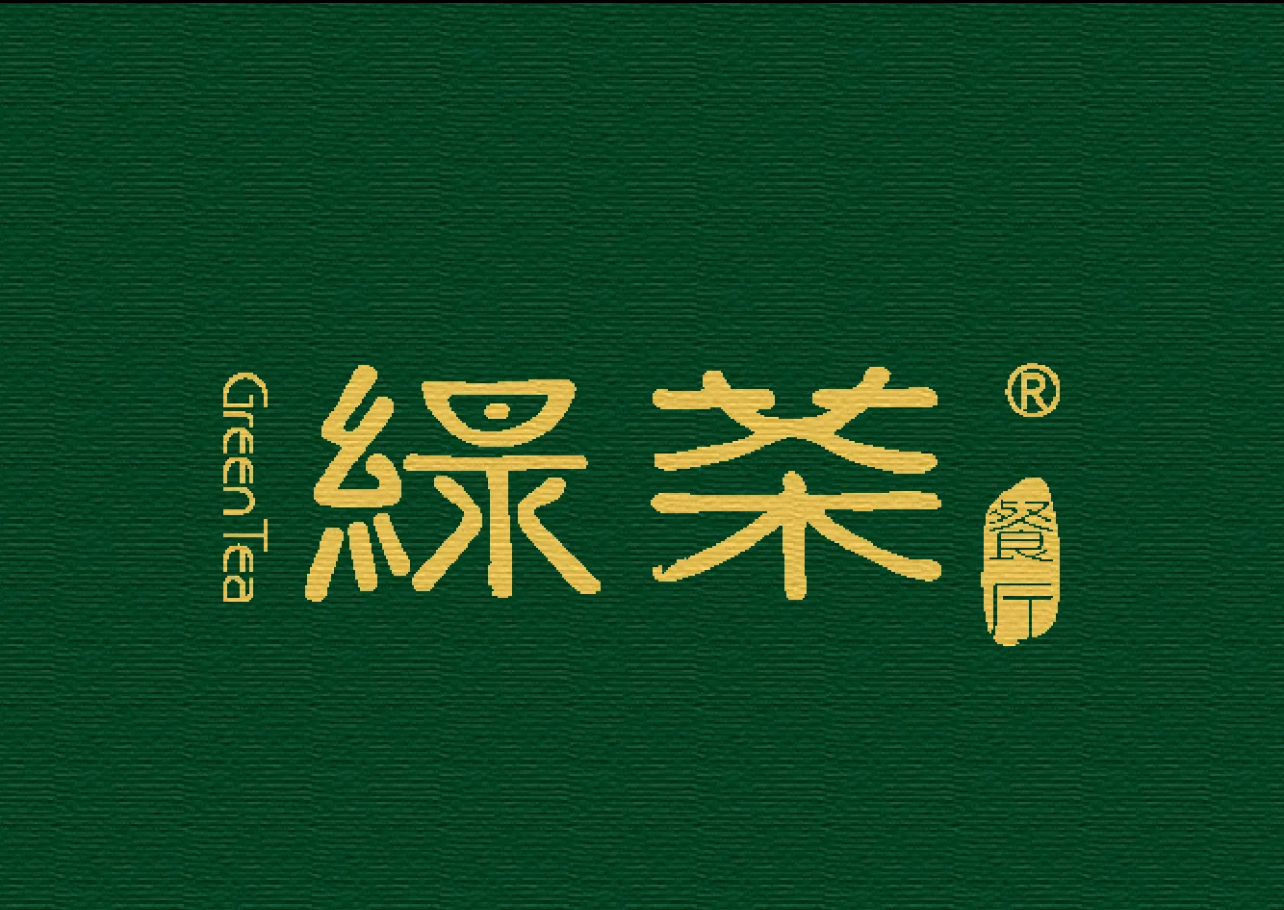绿茶餐厅