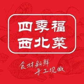 四季福西北菜