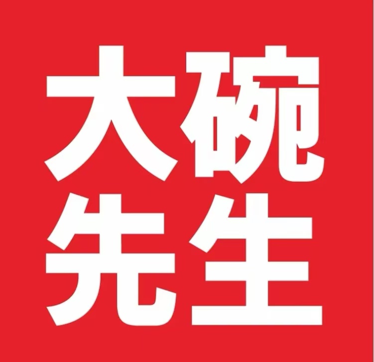 大碗先生