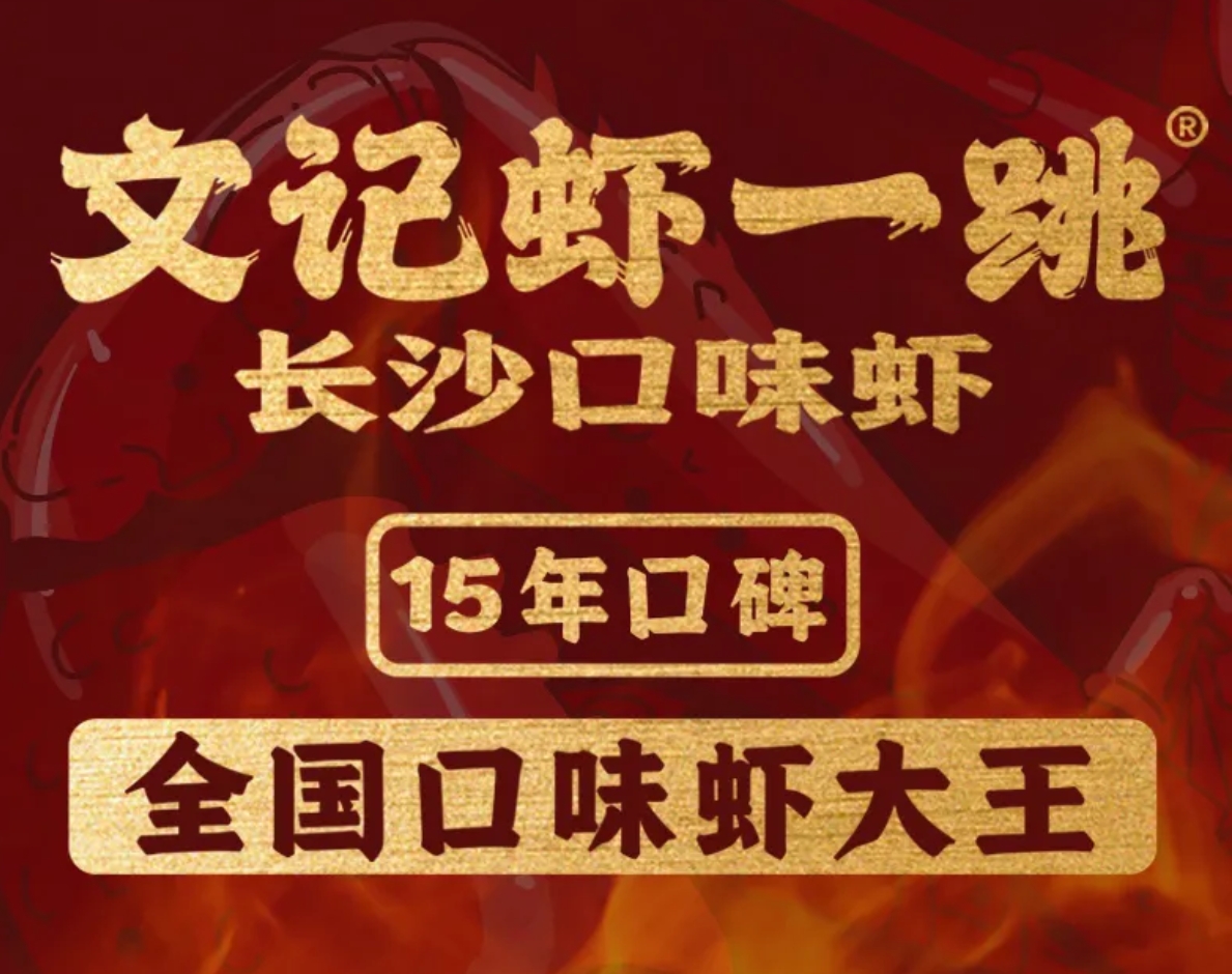 文记虾一跳