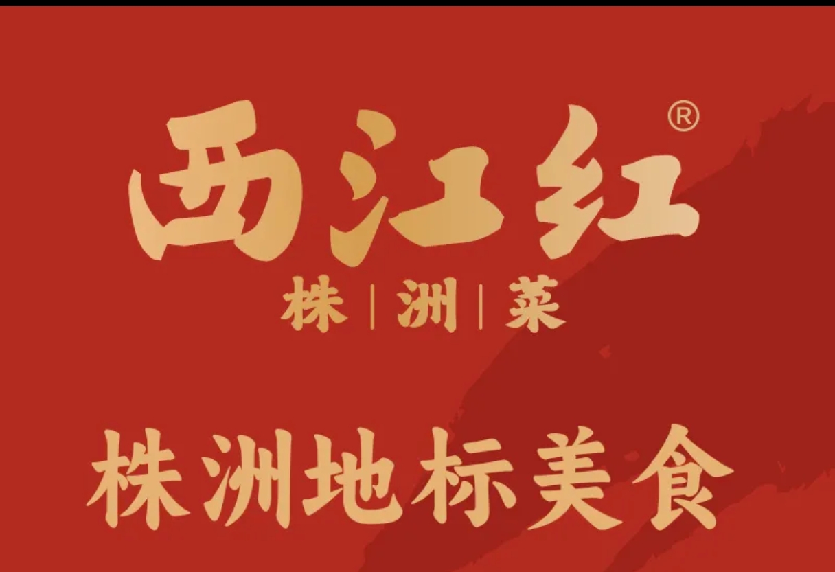 西江红·株洲本地菜
