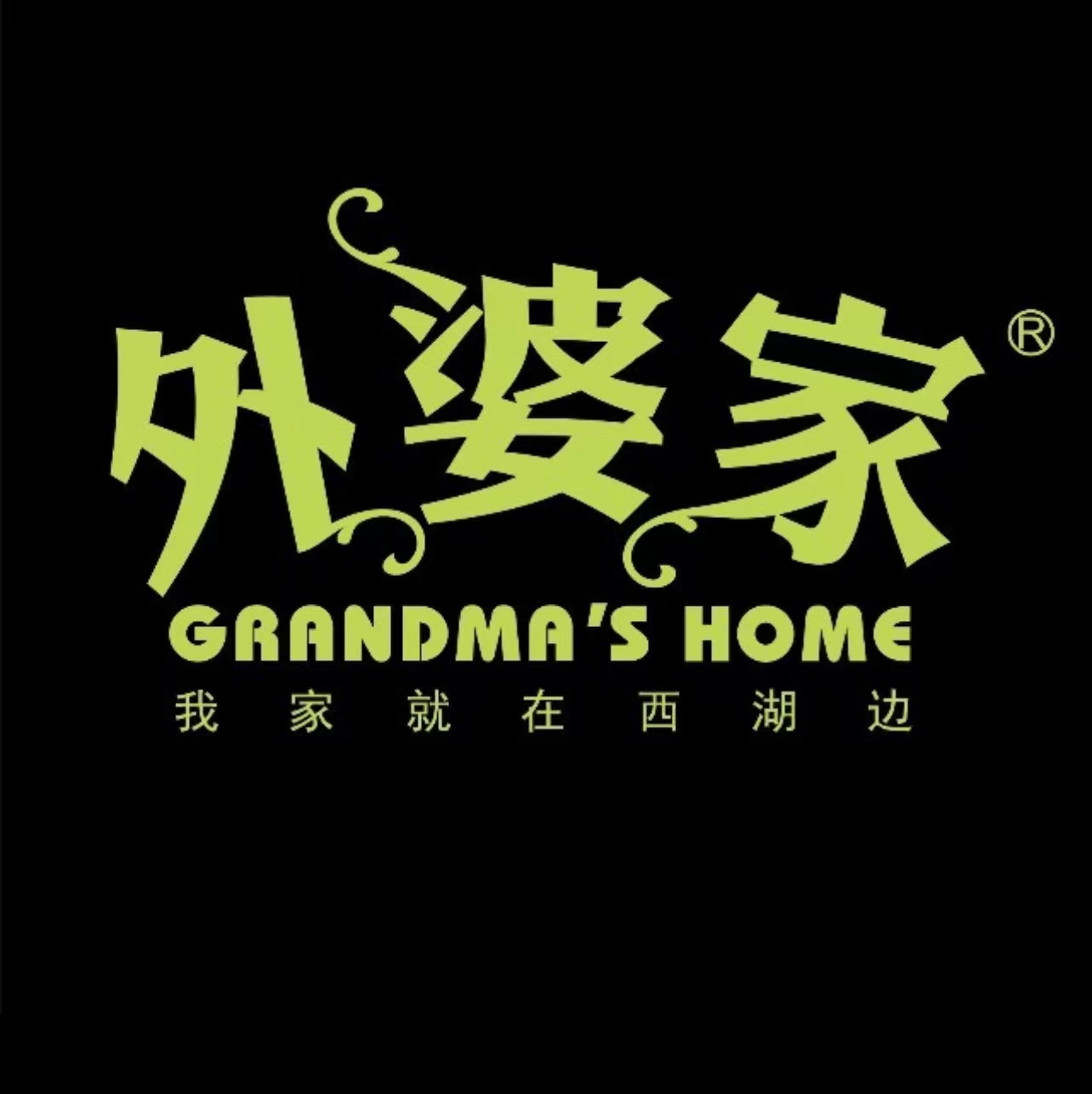 外婆家