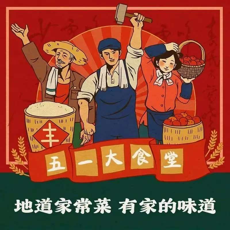 五一大食堂
