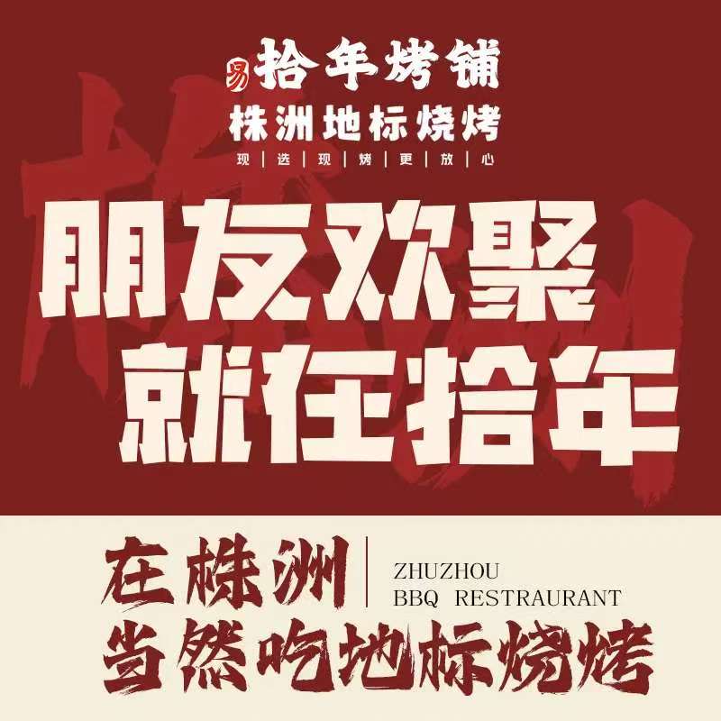 易拾年烤铺·株洲地标烧烤
