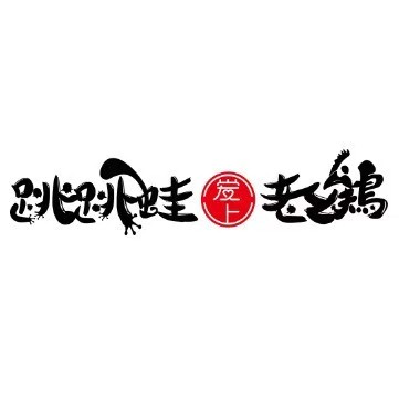 跳跳蛙爱上老幺鸡