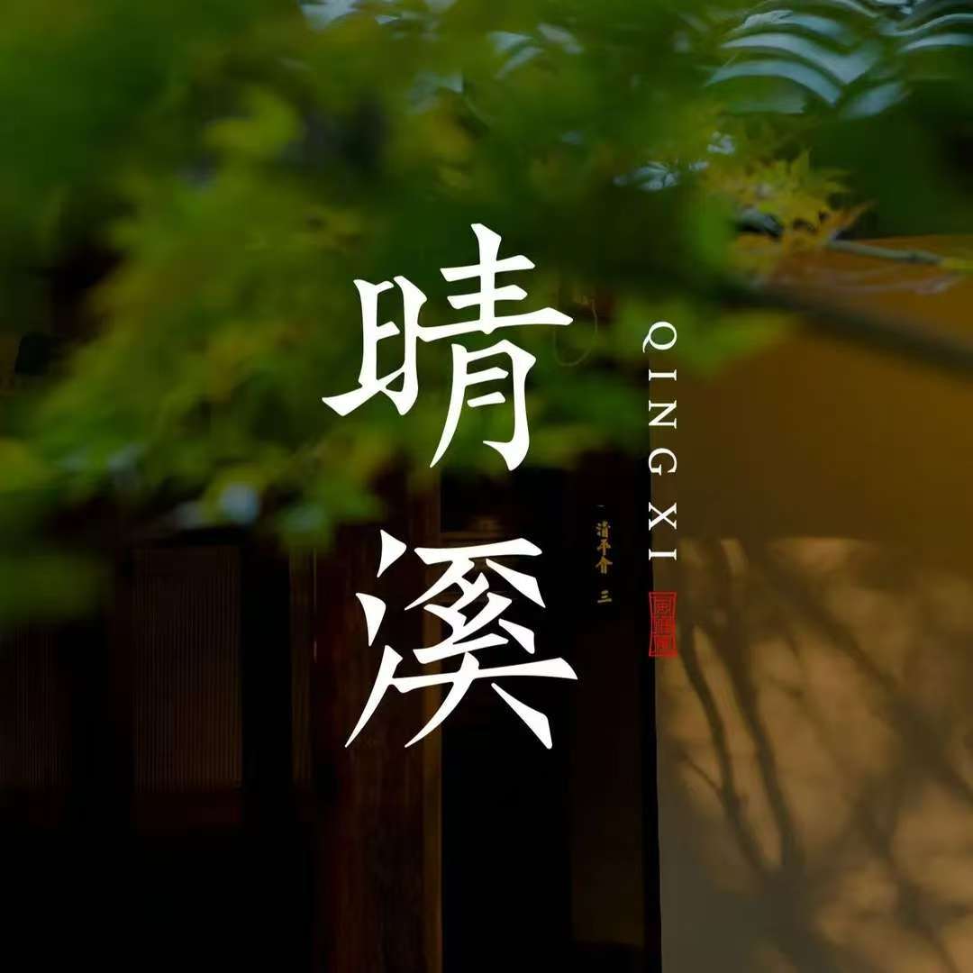 晴溪庄园