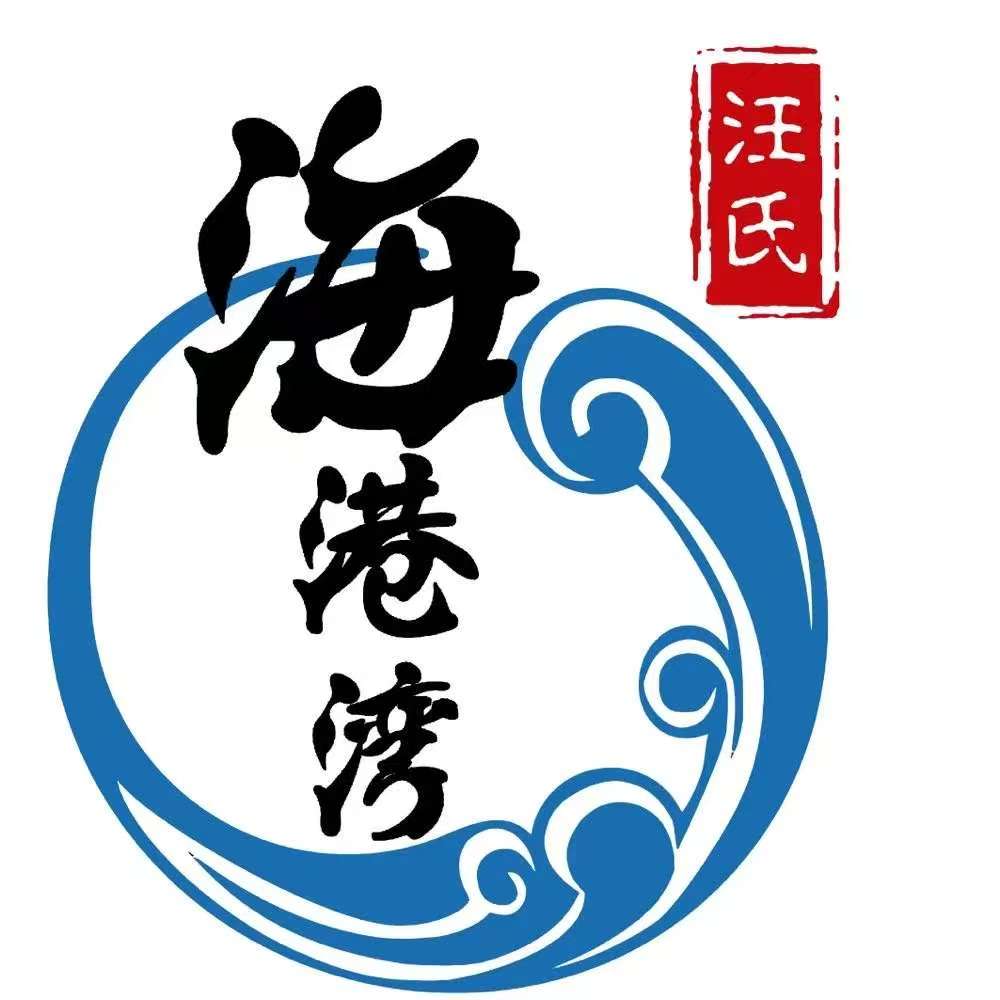 汪氏·海港湾