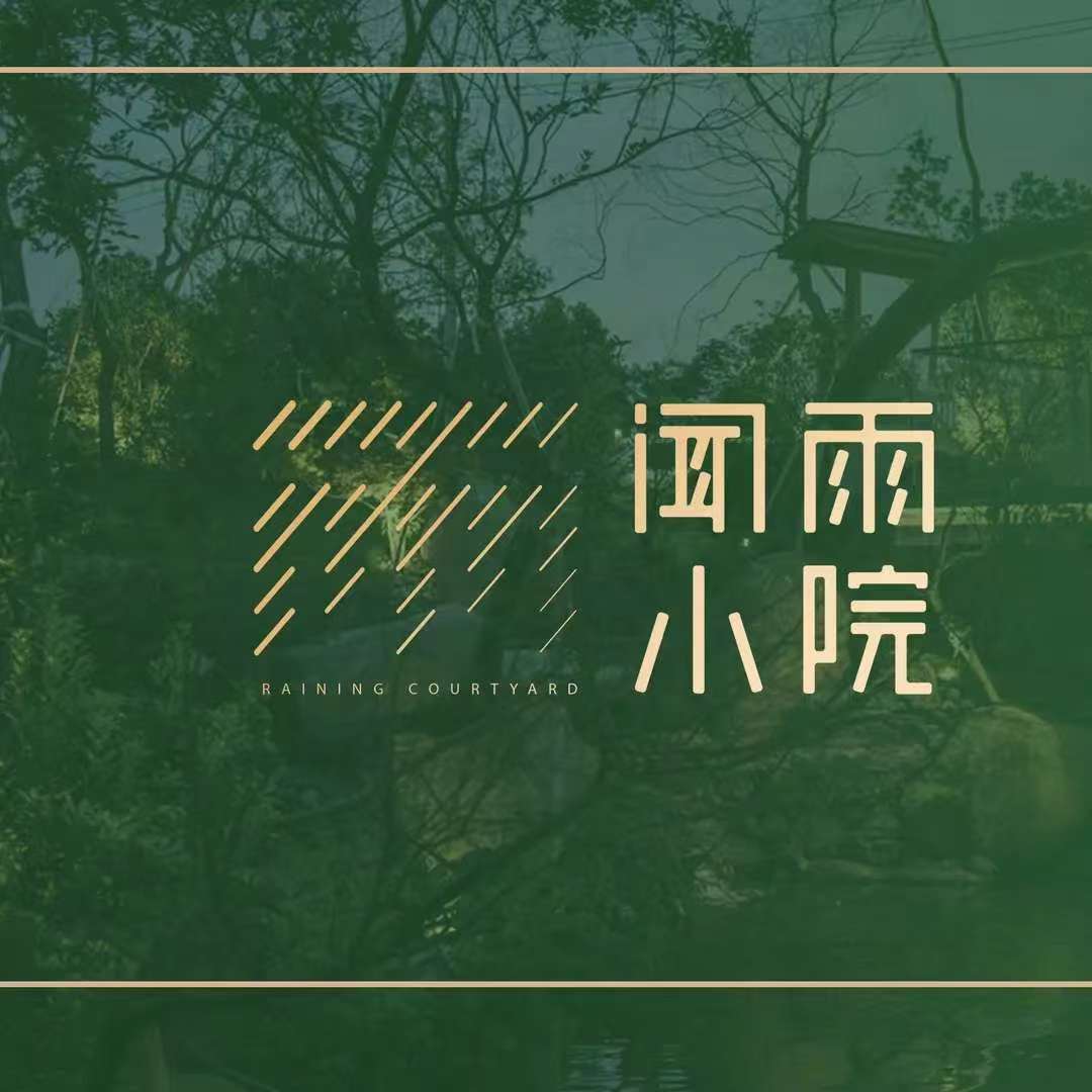 聞雨小院庭院餐厅
