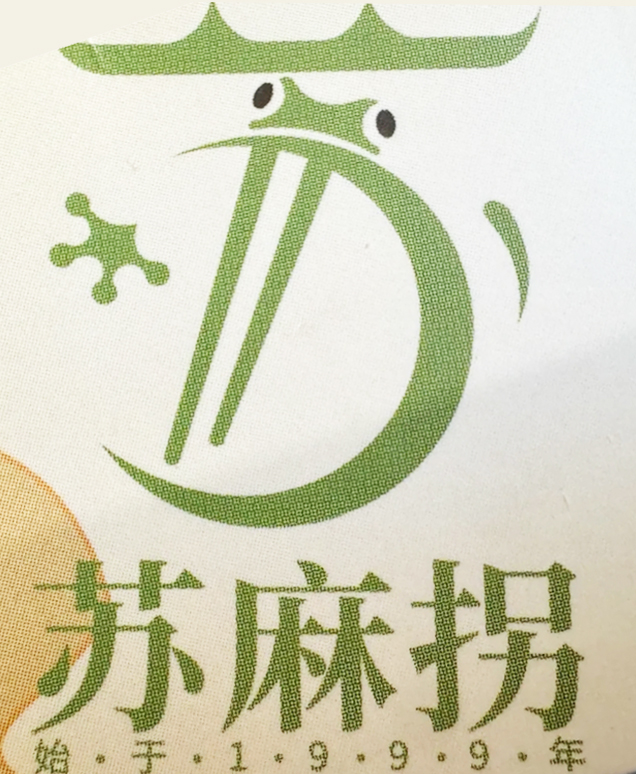 苏麻拐