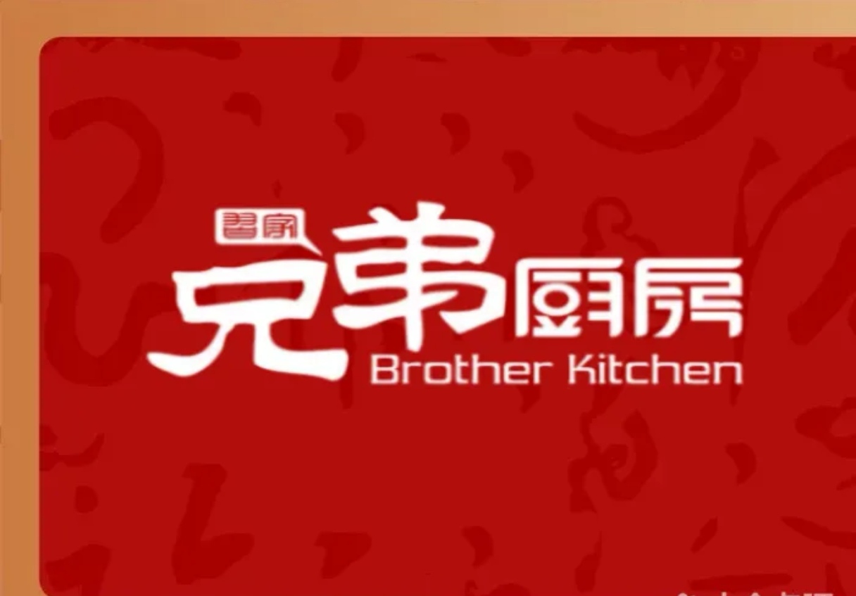 习家兄弟厨房