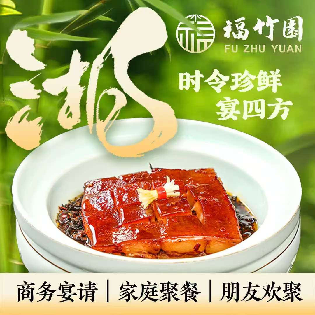 福竹园