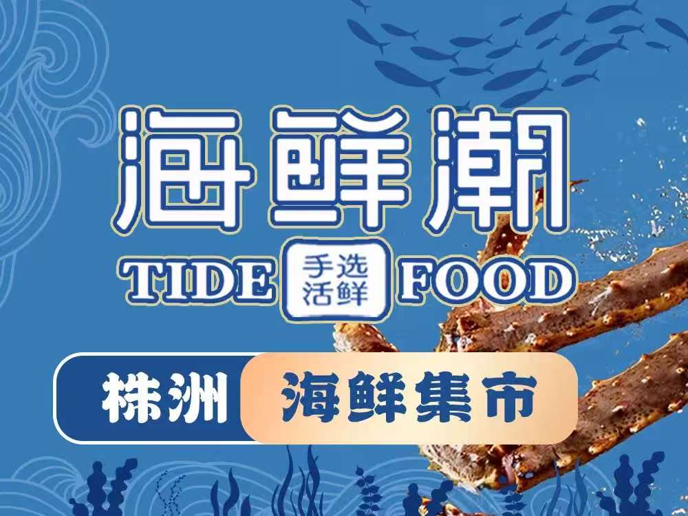 海鲜潮·株洲海鲜集市