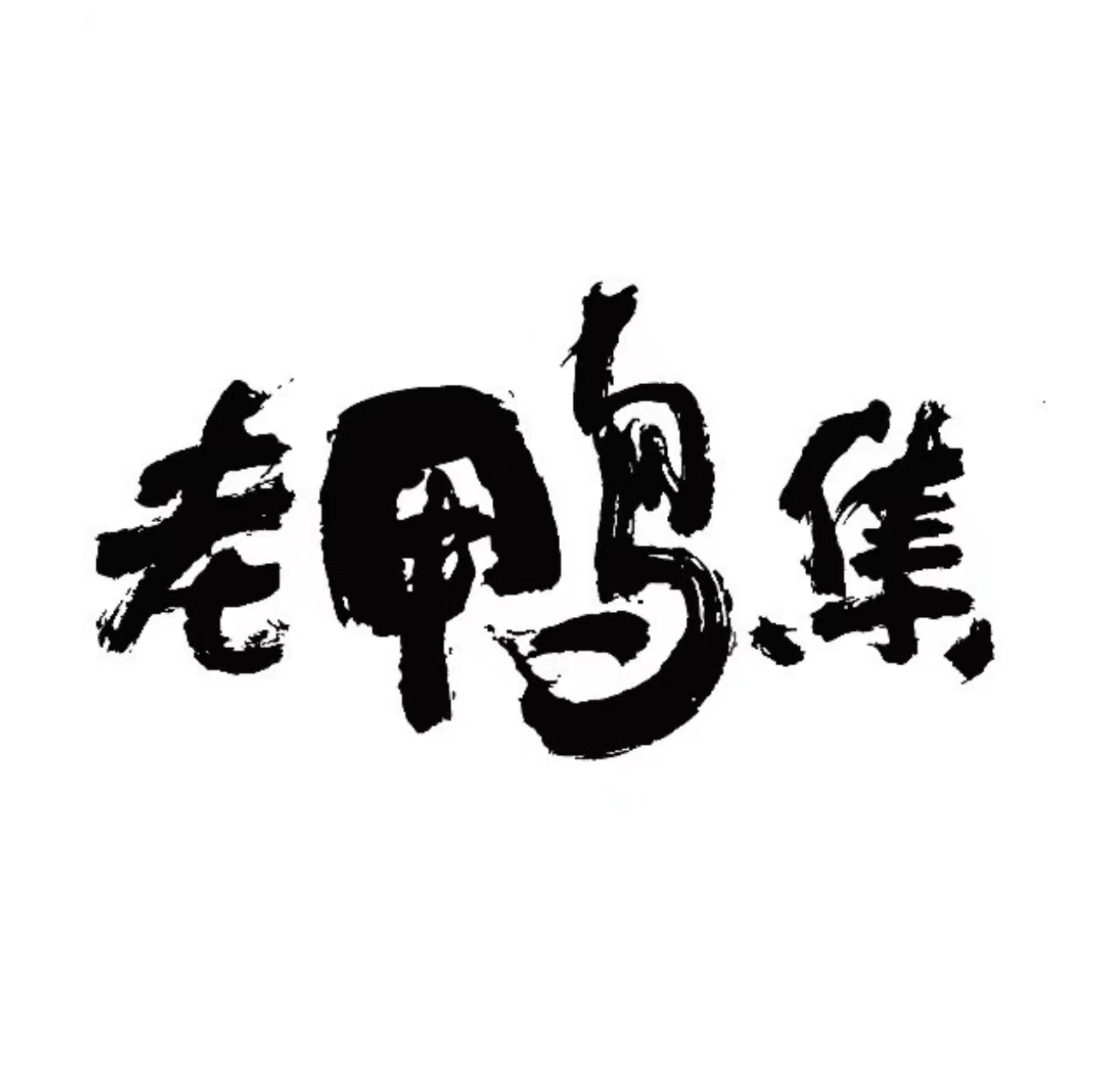 老鸭集
