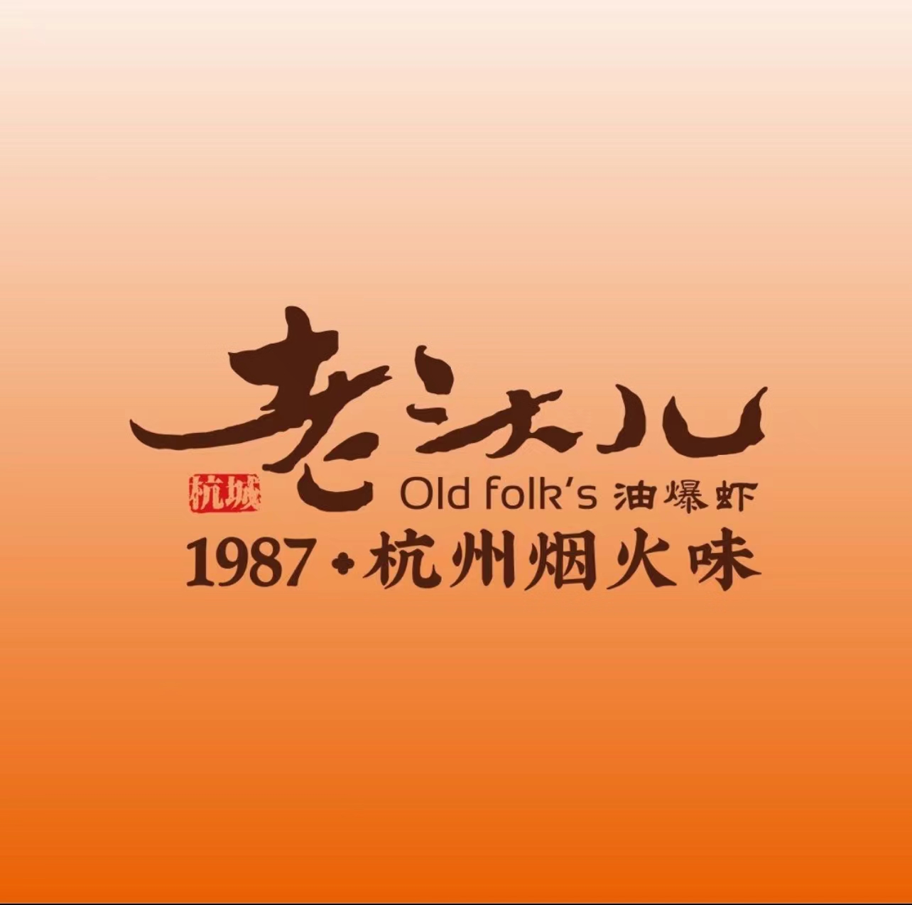 老头儿油爆虾