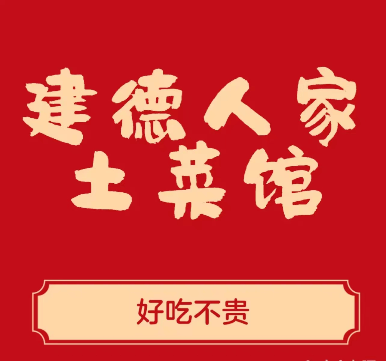 建德人家