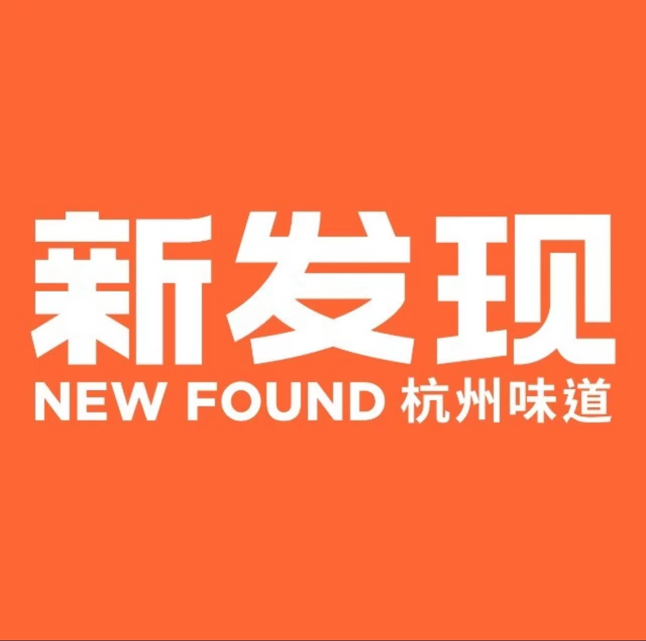 新发现