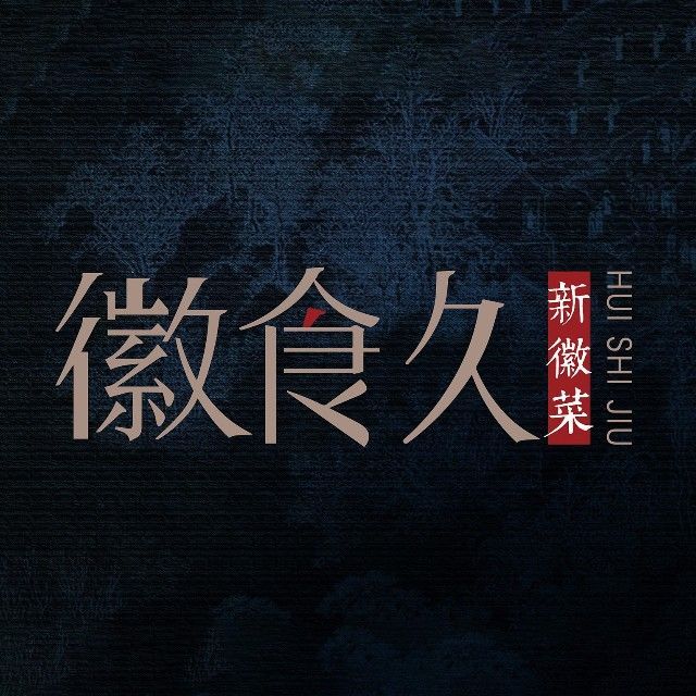 徽食久/万水澜庭店
