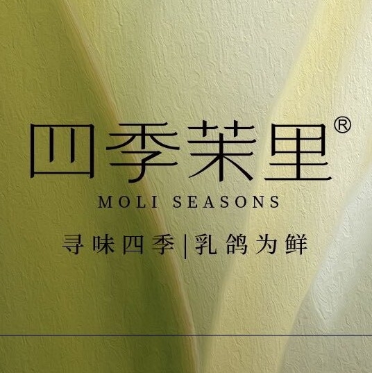 郧憬 四季茉里一乳鸽为鲜/巨鑫国际店