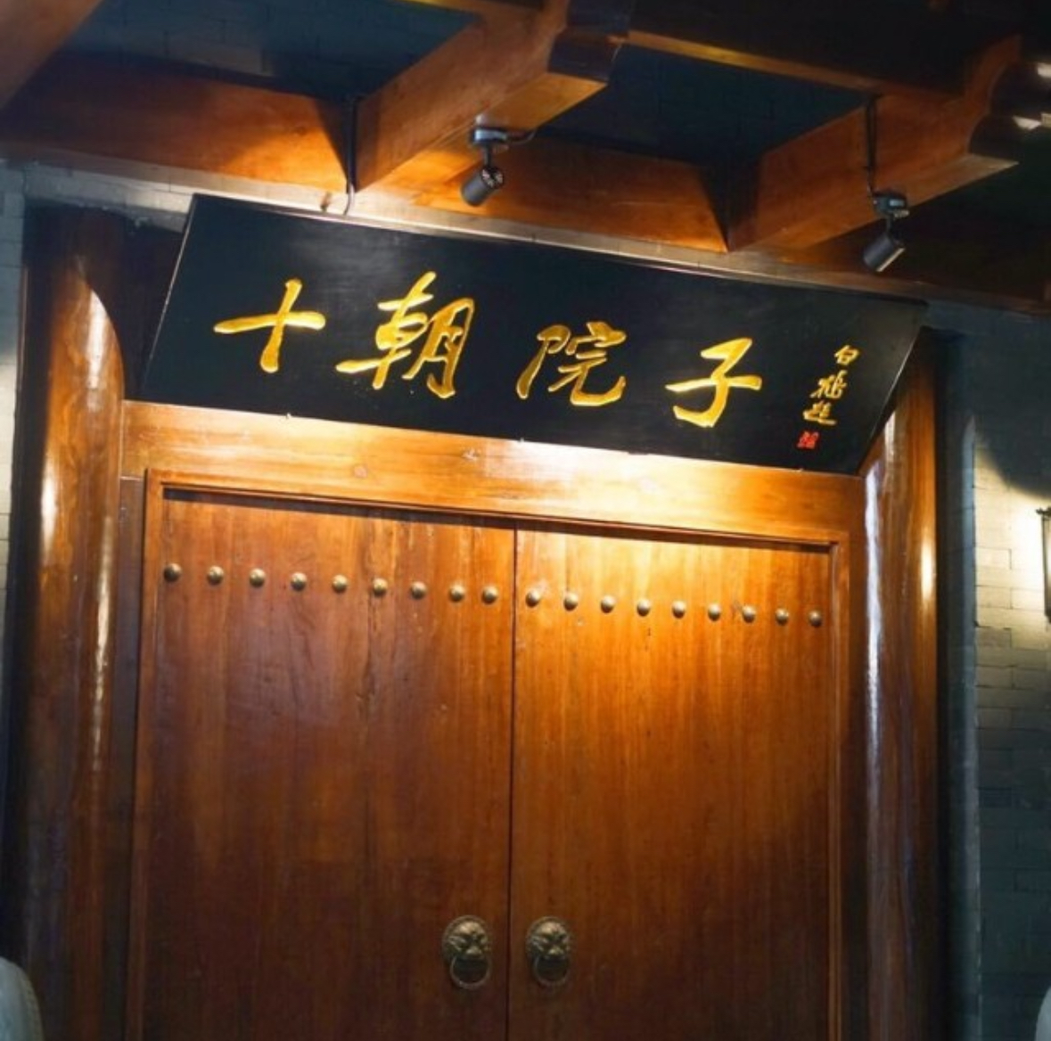 十朝院子（丰富路）