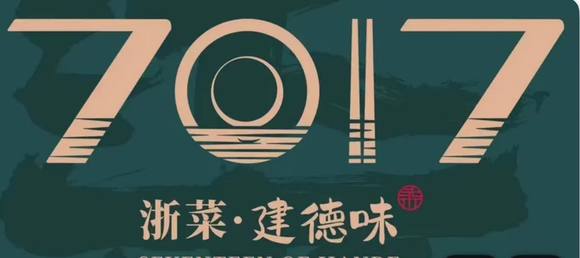 7017味道工厂
